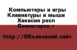 Компьютеры и игры Клавиатуры и мыши. Хакасия респ.,Саяногорск г.